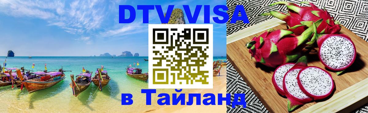 Visa ДТВ Тайланд помощь Коломна 