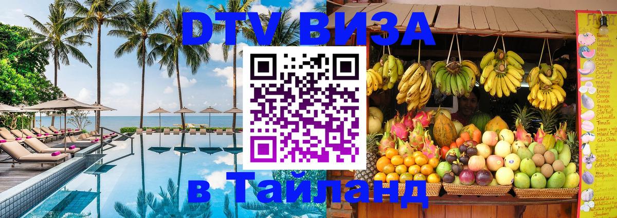 DTV Виза в Тайланд для россиян 